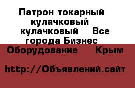 Патрон токарный 3 кулачковый, 4 кулачковый. - Все города Бизнес » Оборудование   . Крым